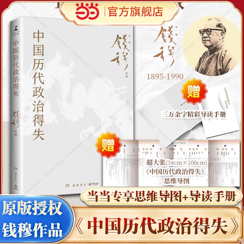 中国历代政治得失 钱穆/著 中国古代史的入门之作 历代政治格局的辅助之书 传统文化中国古代史学理论