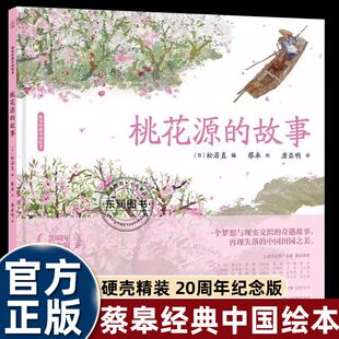 经典中国蔡皋桃花源的故事绘本适合小学生三年级阅读与孩子结伴同行走近传统文化可爱民间原创图画书里程碑人物中华民俗田园之美书