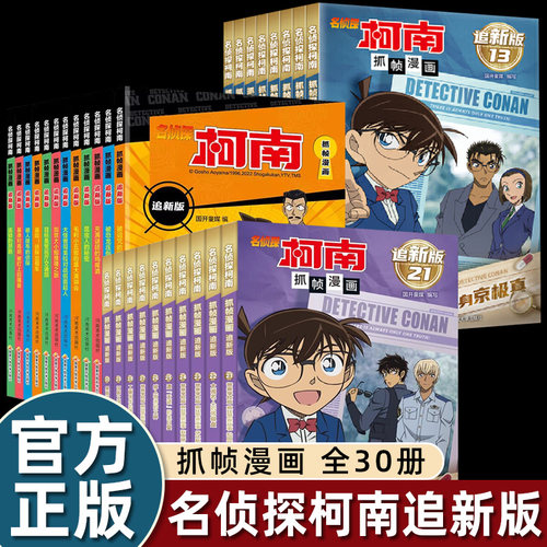 名侦探柯南抓帧漫画全套30册 全彩追新版 儿童漫画书小学生课外阅读书籍二三四五六年级侦探推理小说破案推理故事书 柯南追新版 - 封面