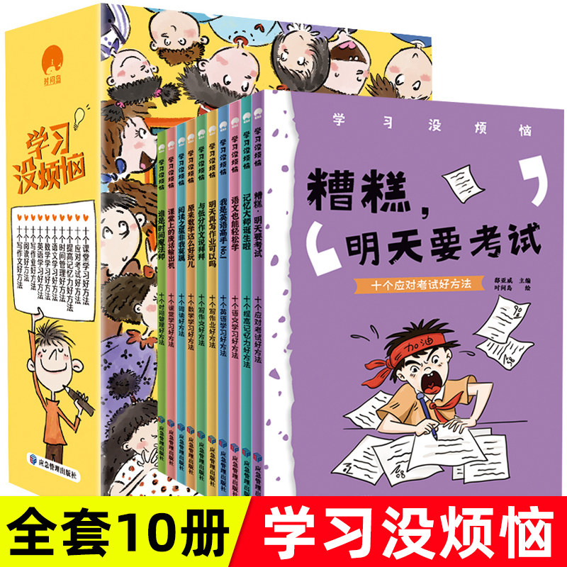 我的学习没烦恼全套10册小学生学习方法故事书语文也能轻松学原来数学这么好玩6-12岁小学生一二三四五六年级课外阅读有趣的故事书使用感如何?