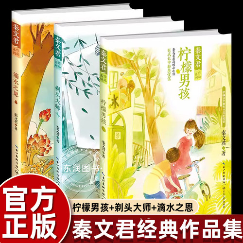 秦文君作品系列3册剃头大师柠檬