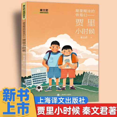 糊里糊涂的铁哥们贾里小时候