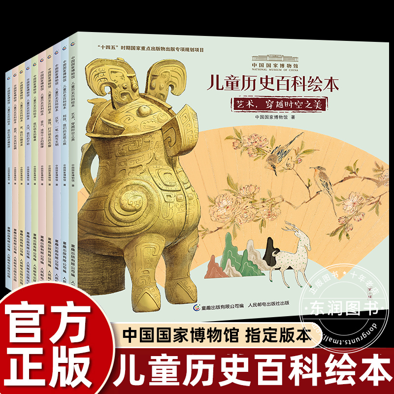 10册中国国家博物馆儿童历史百科绘本四年级上册课外书必读老师推荐中小学阅读指导目录同步人教版我们祖先的餐桌艺术穿越时空之美