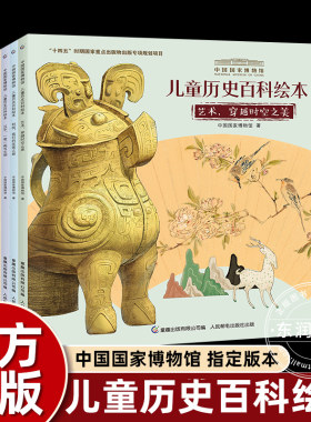 儿童历史百科绘本全套10册
