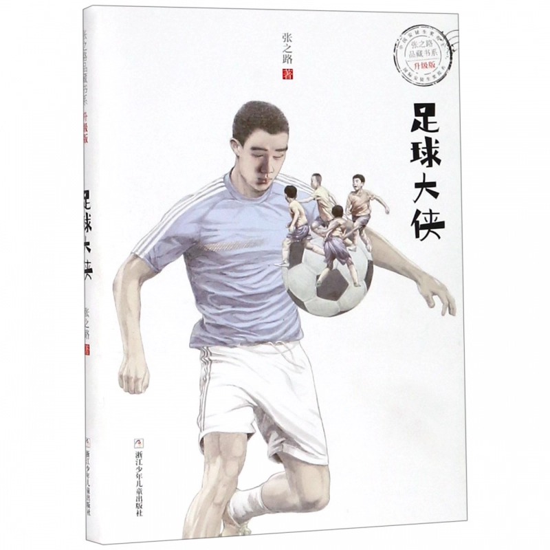 足球大侠正版童书 张之路品藏书系有老鼠牌铅笔吗足球大侠霹雳贝贝非法智慧乌龟也上网羚羊木雕6-7-8-10-12岁儿童三四五六年级