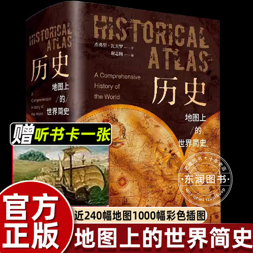 历史地图上的世界简史精装典藏版