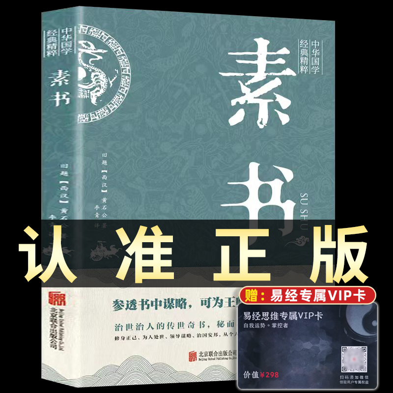 素书黄石公中华国学经典精