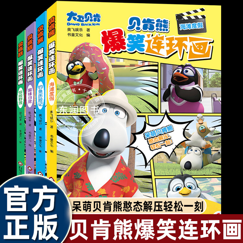 大卫贝肯熊漫画书爆笑连环画幽默搞笑儿童绘本故事书3-4-5到6-8岁幼儿园大中小班老师推荐适合小学一二三年级阅读憨态呆萌动作图画