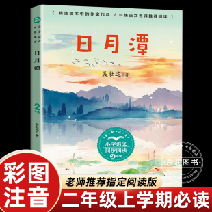 吴壮达日月潭年二级上册课外书必读老师推荐 社不出门领略台湾地理科普畅销读物 小学语文课文拓展同步阅读统编教材配套长江文艺出版