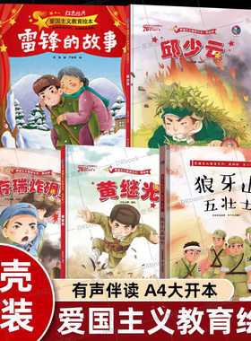 邱少云雷锋的故事董存瑞炸碉堡黄继光精装硬壳绘本儿童红色经典爱国主义教育幼儿园3456岁小萝卜头鸡毛信少年英雄王二小一二年级