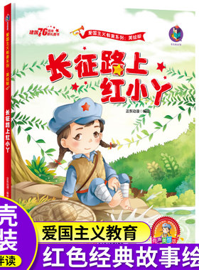 绘本红军长征路上红小丫的故事精装硬壳幼儿园红色经典爱国主义教育绘本3-4-5-6到8岁以上一二年级阅读图画英雄事迹书畅销儿童读物