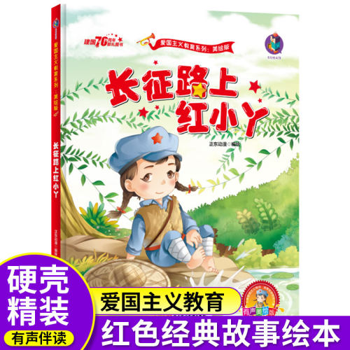 长征路上红小丫红色经典爱国绘本