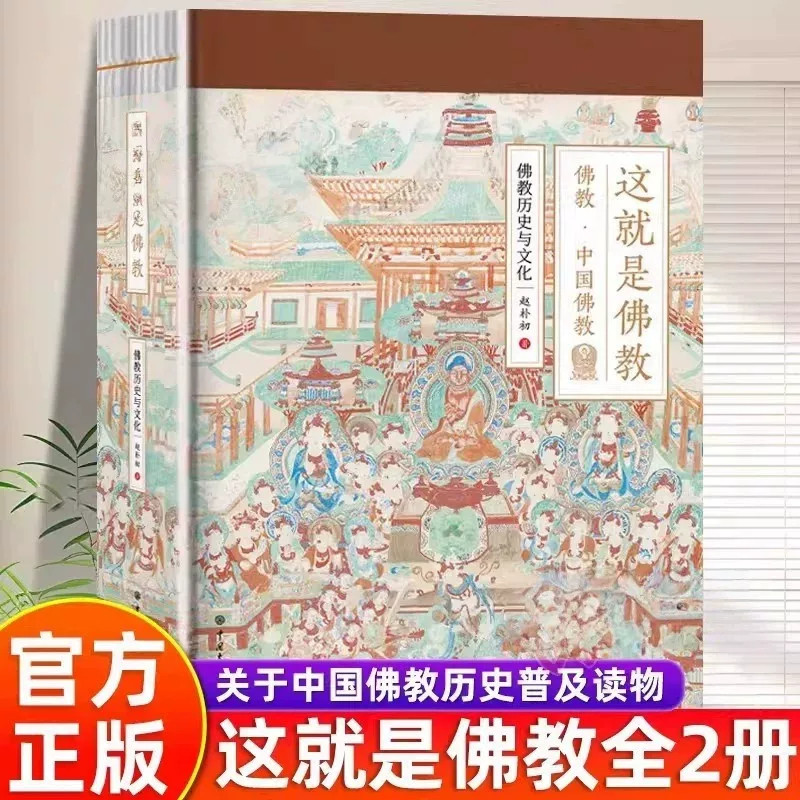 这就是佛教赵朴初以通俗的语言梳理佛教源流讲解佛教思想寺院造像壁画等文化遗产帮助读者了解中国佛教全貌人文读物正版