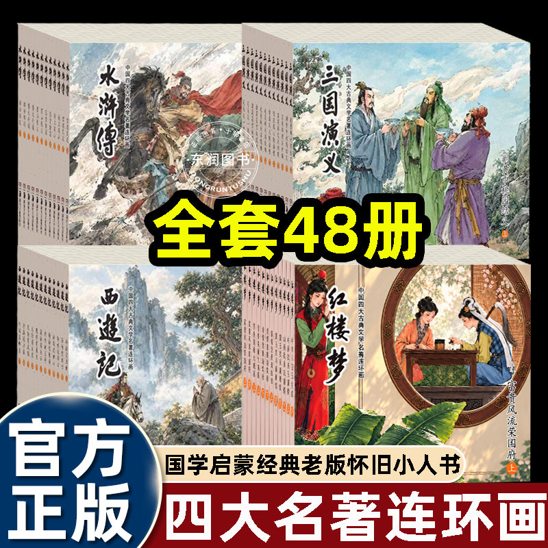 正版三国演义西游记水浒传红楼梦连环画四大名著全套48册老版怀旧小人书珍藏版平装小学生国学经典中国启蒙儿童绘本6-8岁畅销读物