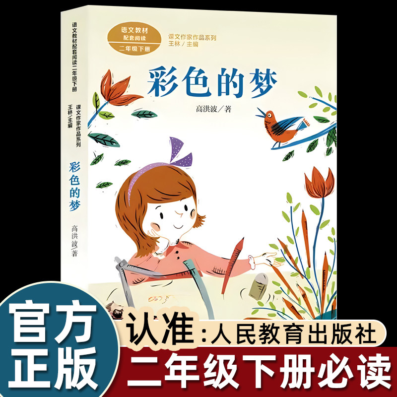 高洪波人民教育出版社彩色的梦二年级下册课外书必读老师推荐阅读注音版小学语文同步阅读课文作家作品系列统编语文教材配套带拼音