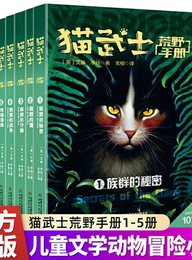猫武士荒野手册全套5册