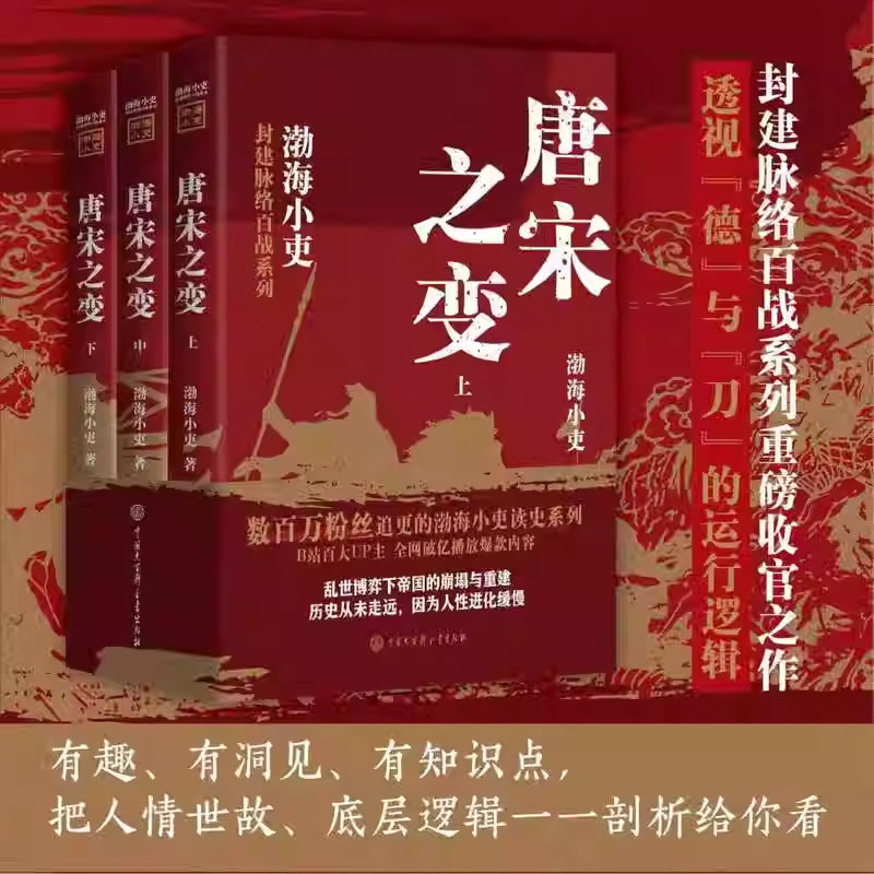 唐宋之变全 3册上中下渤海小吏著封建脉络百战系列收官之作百万粉丝追更透过德与刀的运行逻辑剖析唐宋变革中的人性与历史底层逻辑