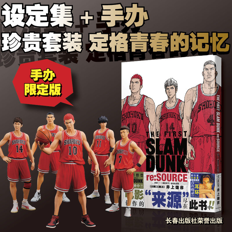 来源——《灌篮高手》电影设定集 手办限定版 灌篮高手漫画书原著电影画册画集樱木花道流川枫Slamdunk日本动漫原著 长春出版社