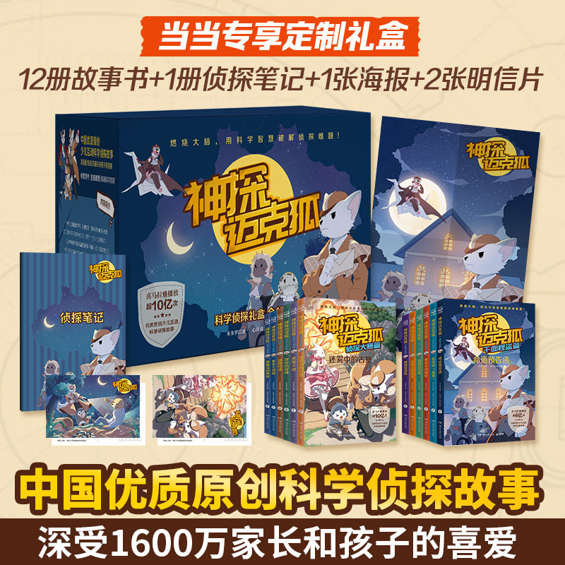 神探迈克狐·科学侦探礼盒（全12册）附赠海报，明信片，侦探手账；千面怪盗篇+侦探大赛篇合辑，中国优质原创作者