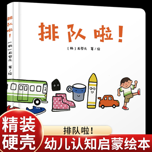 排队啦硬壳精装绘本乐悠悠启蒙图画书系列适合0-3岁1岁2岁中少社正版童书关注宝宝的秩序敏感期婴儿认知启蒙