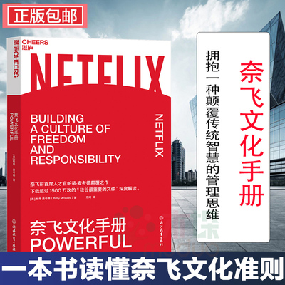 【官方正版 】奈飞文化手册 Patty McCord著 美剧梦工厂奈飞的成功法 拥抱一种传统智慧的管理思维 企业经营管理技巧书籍 管理学