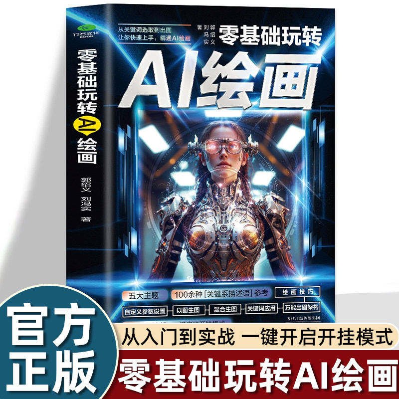 零基础玩转AI绘画书籍 彩图版从关键词选取到出图让你快速上手精通AI绘画教程 计算机AI教程绘图软件书 动漫人物3D人物建模生成书