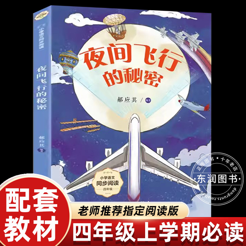 郝应其夜间飞行的秘密四年级上册课外书必读老师推荐小学语文课文同步拓展阅读长江文艺出版社部编教材配套雷达航空航天科普书畅销