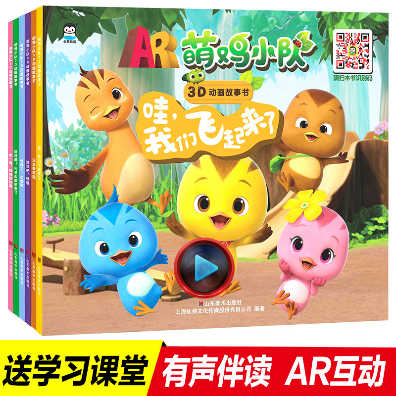 6册ar全套萌鸡小队 图书幼儿园连环画绘本儿童3-6周岁可听可看可学ar图画故事书搞笑漫画书 卡通动漫多功能童话0-3岁早教畅销童书