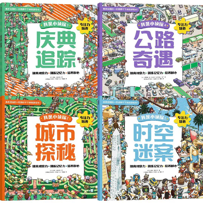 我是小侦探（套装4册）瓦莱丽桑森内著 全场景侦探游戏 锻炼孩子的专注力 提高观察力 训练记忆力和培养耐心 中信