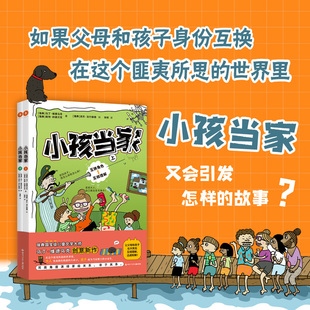 全2册小孩当家书父母与儿女身份互换 漫画故事书家庭亲子关系另类读物适合小学三四五六年级课外书必读畅销书 世界发生幽默搞笑