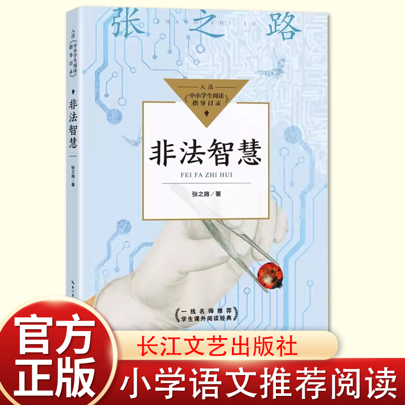 非法智慧少儿科幻小说故事书