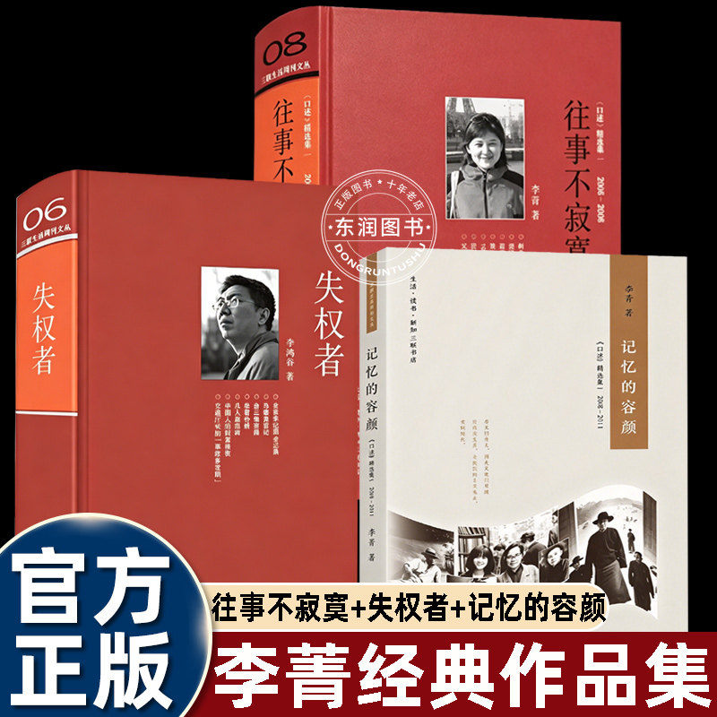 3册往事不寂寞未删绝版复活记忆的容颜失权者三联生活周刊文丛李菁李鸿谷著近现代名人口述实录时代人物故事口述史料散文传记书籍