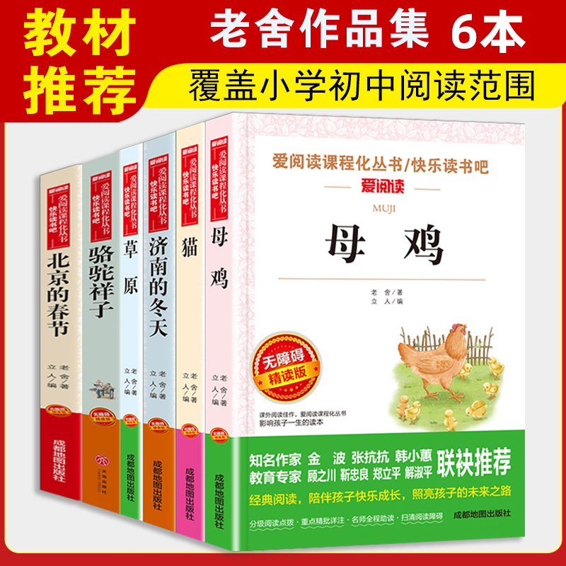 老舍经典作品全集猫母鸡济南的冬天骆驼祥子北京的春节草原四年级下册课外书必读老师推荐正版小学语文同步阅读统编教材配套畅销-封面