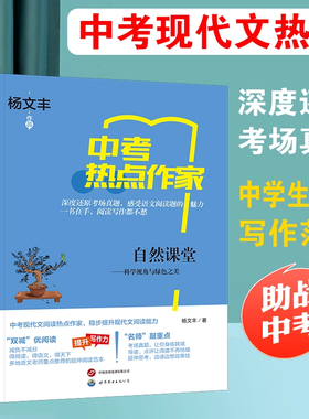 中考热点作家 自然课堂 科学视角与绿色之美 阅读理解题 现代文阅读写作范文历年真题复习资料题中考专项训练语文总复习秘笈