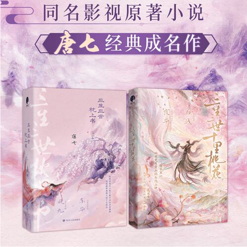 三生三世十里桃花+三生三世枕上书 纪念版 唐七实力代表作 杨幂 赵又廷 迪丽热巴 高伟光主演，同名影视原著小说 青春文学玄幻仙侠