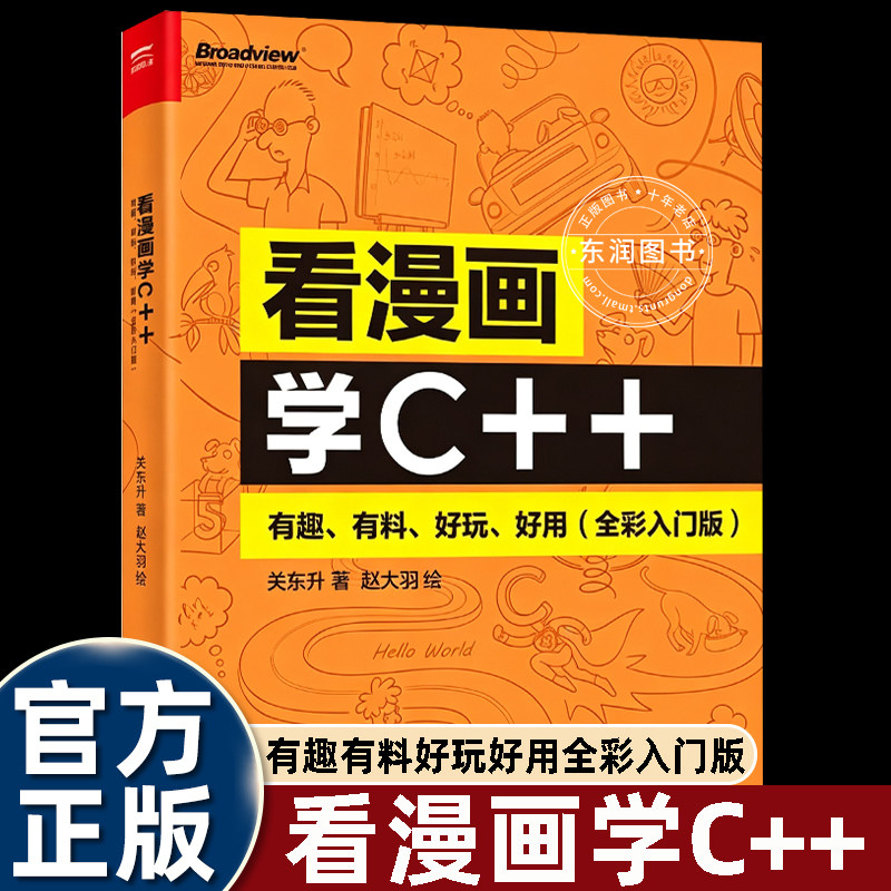 关东升看漫画学c加加电子工业出版社全彩漫画编程入门书C++基础知识函数数组字符串指针引用简单实战小案例配套源码可以直接上机