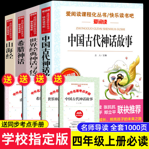 四年级上册必读书目全套4册、送4本考点手册