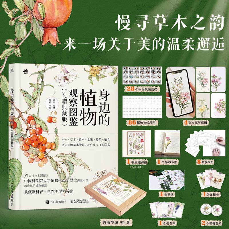 身边的植物观察图鉴:礼赠典藏版