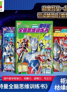 4册奥特曼全脑思维训练书开动脑筋打怪兽将知识融入趣味游戏宝宝故事绘本0-3-4-5到6岁以上幼儿园阅读提升儿童数学观察逻辑专注力