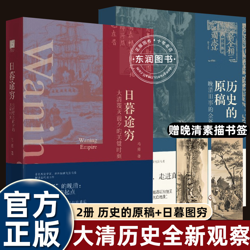 日暮途穷/历史的原稿晚清旧事全新观察中国晚清崩溃史大清覆灭前夕的关键时刻帝国走向现代世界的悲壮往事真实高清图片畅销正版书