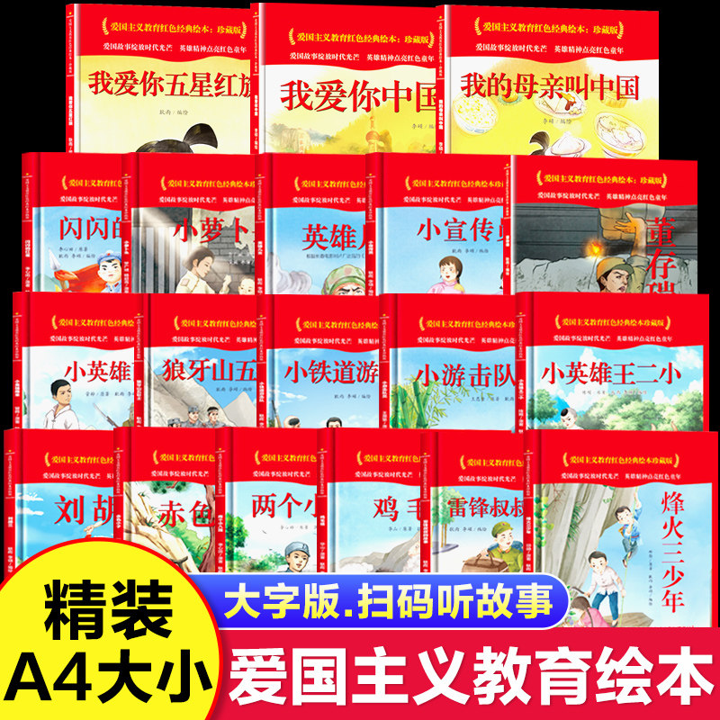 中国红色经典爱国主义教育绘本精装硬壳幼儿园革命英雄故事小学一二三