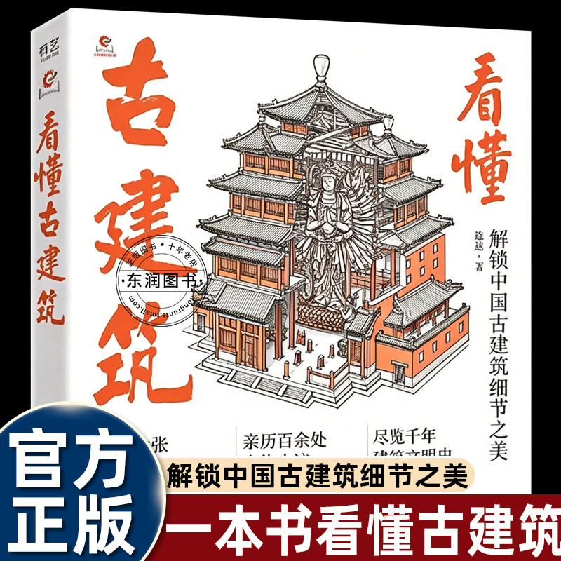 看懂古建筑解锁中国古建筑结构图鉴电子工业出版社旅行爱好者文旅打卡游客中小学历史美术拓展阅读建筑入门初学者古风绘画园林设计
