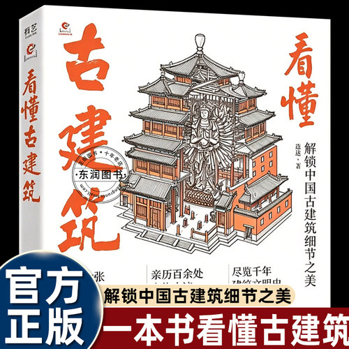 看懂古建筑全彩图解中式建筑史