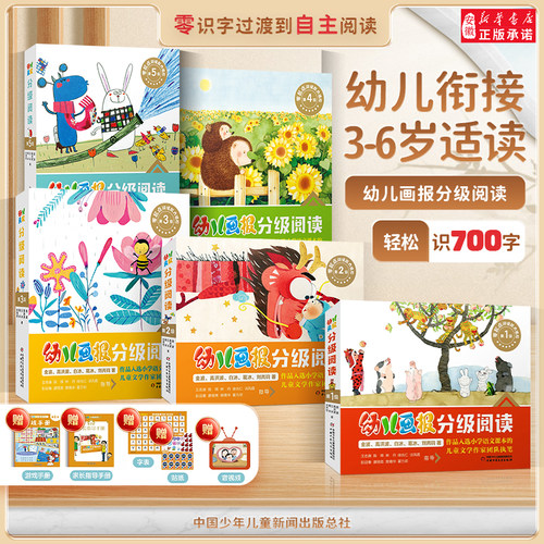 幼儿画报分级阅读绘本3-4-5到6-8岁以上幼儿园大中小班老师推荐识字书幼儿认字适合小学一二年级阅读健康成长探究自然人际交往图画 - 封面