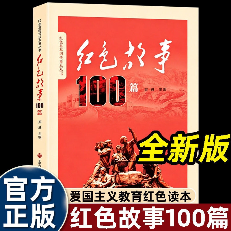正版红色故事100篇红色基因传承系列丛书苏进著小学生四五六年级课外书必读少年励志红色经典书籍故事书畅销革命传统教育读本爱国