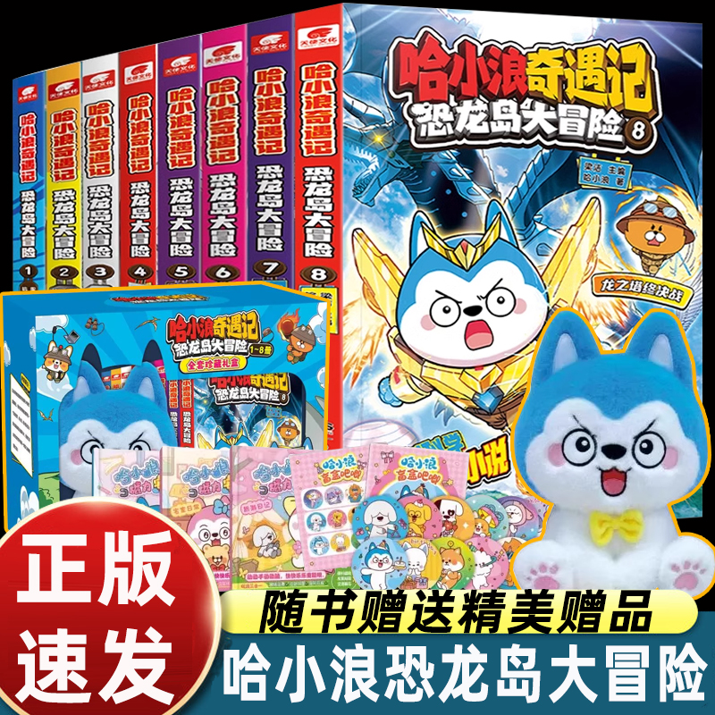 全套上学记漫画版哈小浪奇遇记恐龙岛大冒险1-8惊险冒险故事书儿童绘本6-8岁以上小学必看一二三四年级课外书阅读经典原创畅销读物