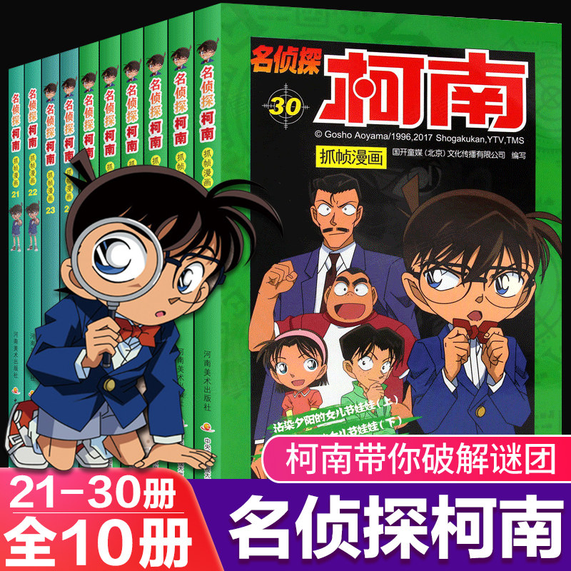 侦探柯南漫画书包全套21-30册