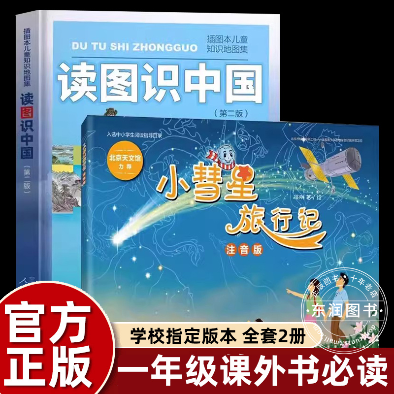 读图识中国人教版小彗星旅行记徐刚注音版全套2册 一二年级课外书必读2024寒假推荐经典书目6-8-12岁儿童天文地理地图科普知识书 书籍/杂志/报纸 儿童文学 原图主图