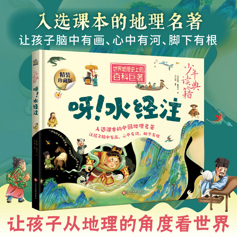 呀！水经注 这是一部细致世界地理史上的百科巨著，入选课本的中国地理名著，让孩子脑中有画、心中有河、脚下有根