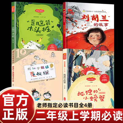 二年级上册课外书必读老师推荐经典正版刘胡兰的故事绘本我和小姐姐克拉拉注音版歪脑袋木头桩孤独的小螃蟹快乐读书吧畅销儿童读物
